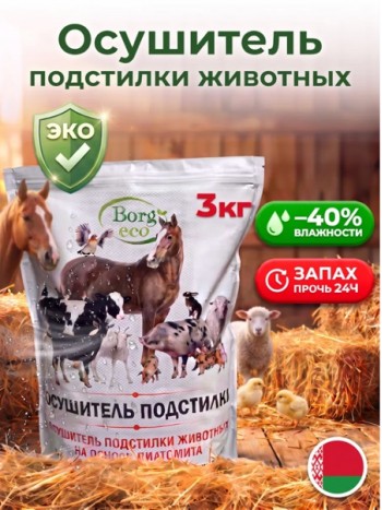 Осушитель подстилки для животных Borg Eco, 3 кг