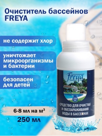 Средство для обеззараживания и очистки воды в бассейнах FREYA 0,25 л