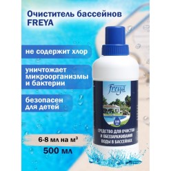 Средство для обеззараживания и очистки воды в бассейнах FREYA 0,5 л